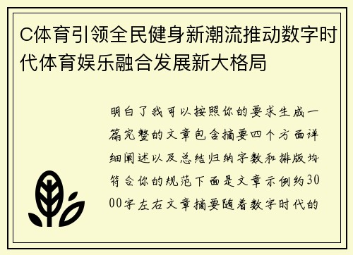 C体育引领全民健身新潮流推动数字时代体育娱乐融合发展新大格局