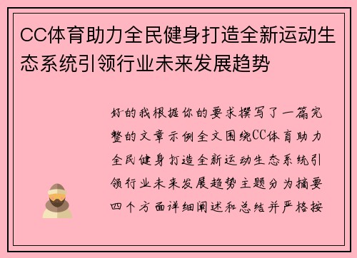 CC体育助力全民健身打造全新运动生态系统引领行业未来发展趋势