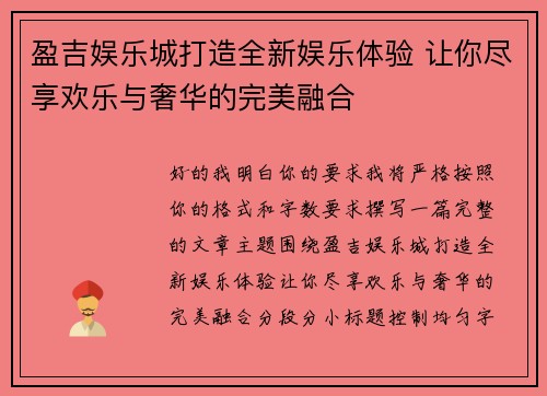 盈吉娱乐城打造全新娱乐体验 让你尽享欢乐与奢华的完美融合