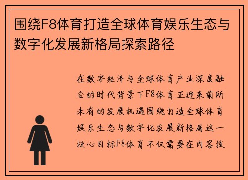 围绕F8体育打造全球体育娱乐生态与数字化发展新格局探索路径