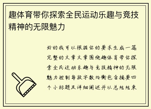 趣体育带你探索全民运动乐趣与竞技精神的无限魅力