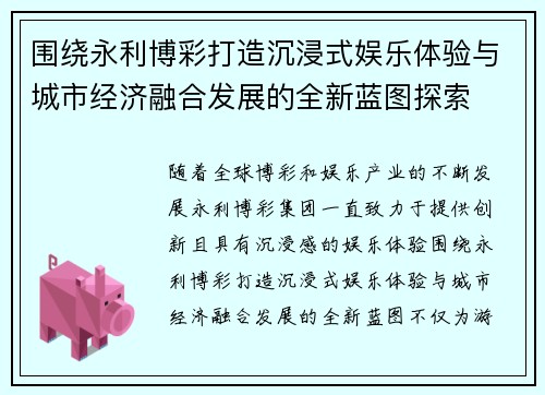 围绕永利博彩打造沉浸式娱乐体验与城市经济融合发展的全新蓝图探索