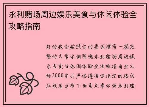 永利赌场周边娱乐美食与休闲体验全攻略指南