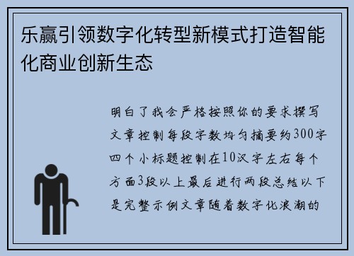乐赢引领数字化转型新模式打造智能化商业创新生态