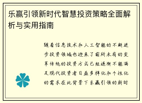 乐赢引领新时代智慧投资策略全面解析与实用指南