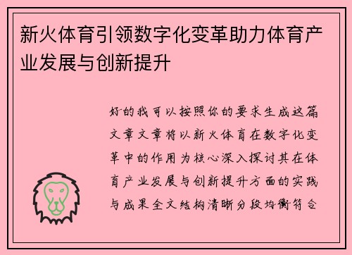 新火体育引领数字化变革助力体育产业发展与创新提升