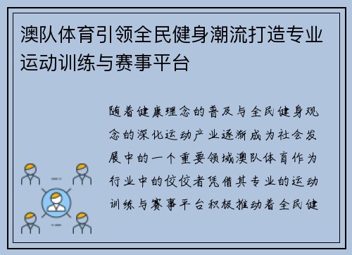 澳队体育引领全民健身潮流打造专业运动训练与赛事平台