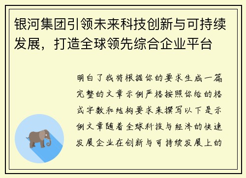 银河集团引领未来科技创新与可持续发展，打造全球领先综合企业平台