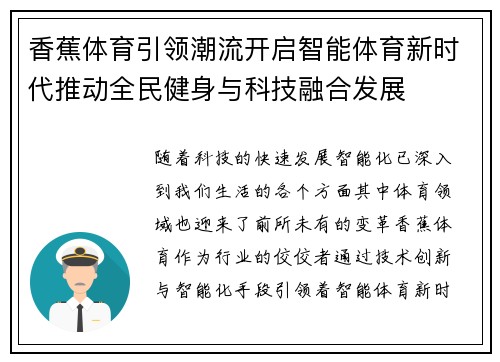 香蕉体育引领潮流开启智能体育新时代推动全民健身与科技融合发展