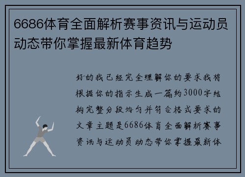 6686体育全面解析赛事资讯与运动员动态带你掌握最新体育趋势