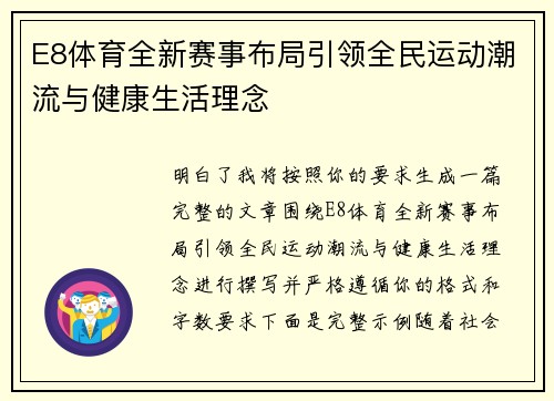 E8体育全新赛事布局引领全民运动潮流与健康生活理念