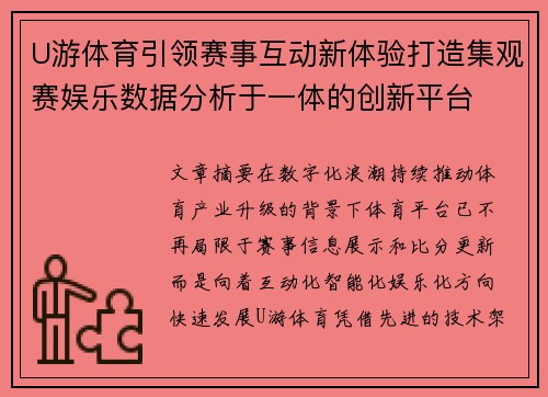 U游体育引领赛事互动新体验打造集观赛娱乐数据分析于一体的创新平台