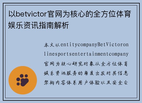 以betvictor官网为核心的全方位体育娱乐资讯指南解析
