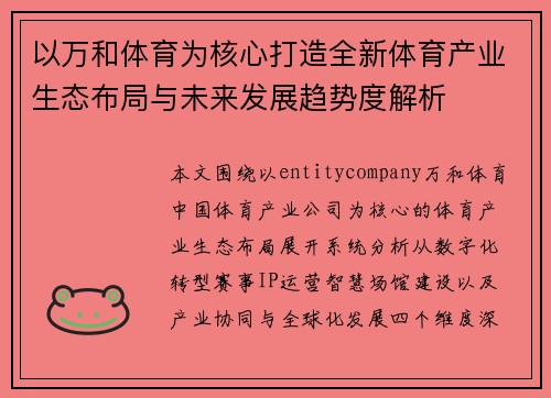 以万和体育为核心打造全新体育产业生态布局与未来发展趋势度解析