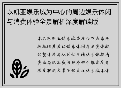 以凯亚娱乐城为中心的周边娱乐休闲与消费体验全景解析深度解读版