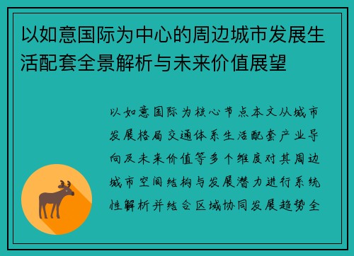 以如意国际为中心的周边城市发展生活配套全景解析与未来价值展望
