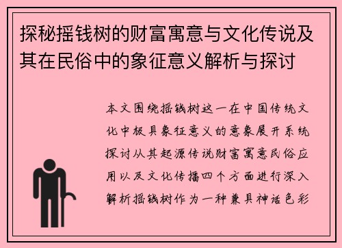 探秘摇钱树的财富寓意与文化传说及其在民俗中的象征意义解析与探讨