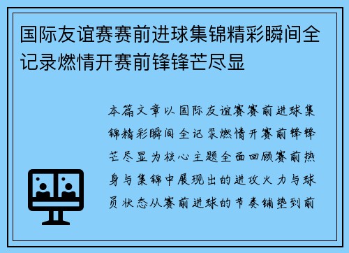 国际友谊赛赛前进球集锦精彩瞬间全记录燃情开赛前锋锋芒尽显