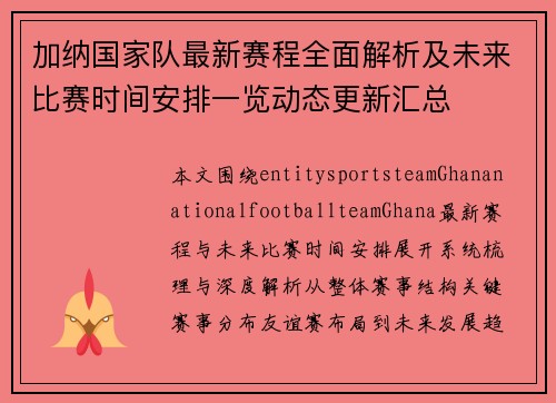 加纳国家队最新赛程全面解析及未来比赛时间安排一览动态更新汇总