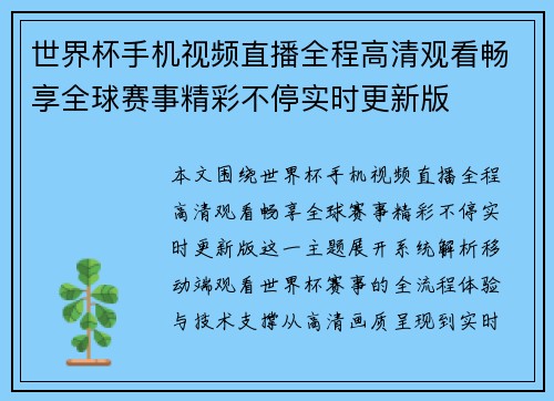 世界杯手机视频直播全程高清观看畅享全球赛事精彩不停实时更新版