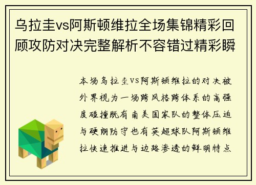 乌拉圭vs阿斯顿维拉全场集锦精彩回顾攻防对决完整解析不容错过精彩瞬间盘点