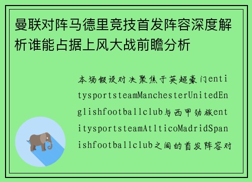 曼联对阵马德里竞技首发阵容深度解析谁能占据上风大战前瞻分析