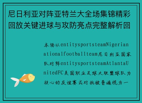 尼日利亚对阵亚特兰大全场集锦精彩回放关键进球与攻防亮点完整解析回顾